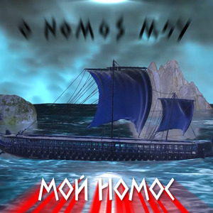 Мой Номос