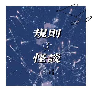 规则类怪谈（Prod. Moneyxo x Wayv beats x UVI）