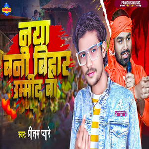 Naya Bani Bihar Ummid Ba