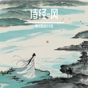 诗经-卫风-氓