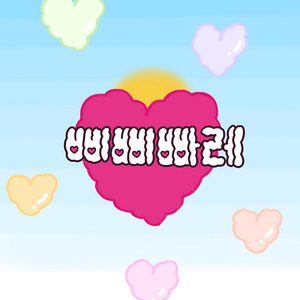 삐삐빠레