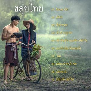 เธอกับฉัน(วันพรุ่งนี้) -ขลุ่ยไทย