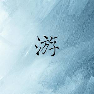 游