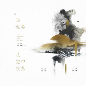 当世界从空中跌落