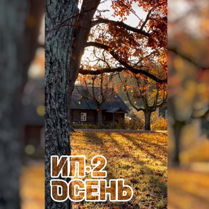 Осень