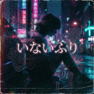いないふり