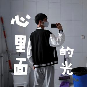 心里面的光（现场版）