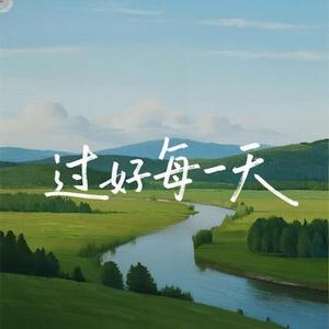 过好每一天