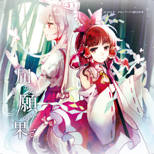 届かぬ願いの果てに(with Yuzurisa)