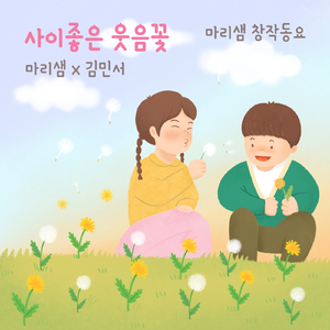 사이좋은 웃음꽃 (Inst.)