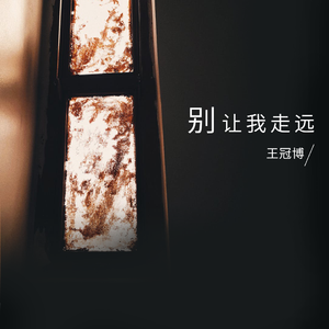 别让我走远 mix（翻自 林宥嘉）