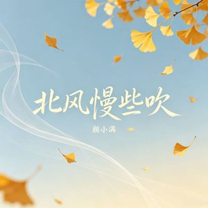 北风慢些吹