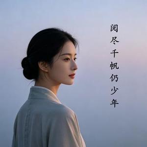阅尽千帆仍少年