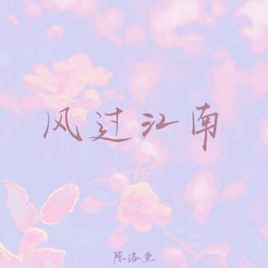 风过江南