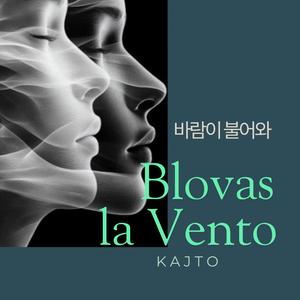 Blovas la vento (바람이 불어와)