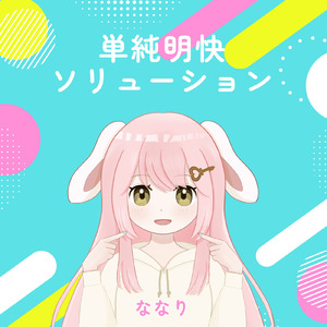 単純明快ソリューション