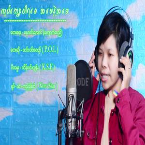 လုပ်ကျွေးပါရစေ အဖေနဲ့အမေ