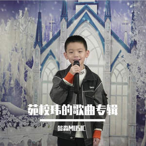 报答——苑校玮