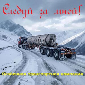 Особенная транспортная компания