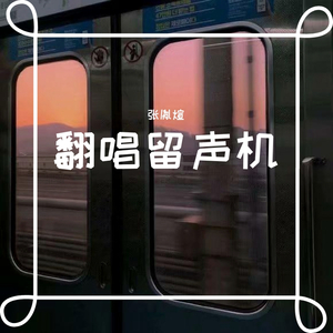 吹梦到西洲_Champion(1)（翻自 恋恋故人难）