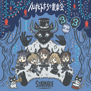 赤い帽子の化けモノ