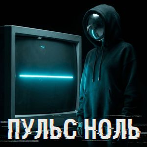 ПУЛЬС НОЛЬ