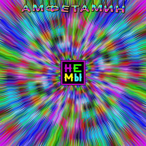 Амфетамин
