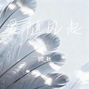 爱随风起 (99_秋 Remix)