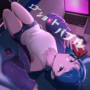 エコーショートバブル (feat. 初音ミク)