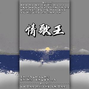 情歌王1（26p纯女翻唱）