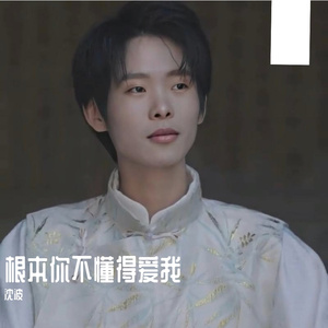 根本你不懂得爱我