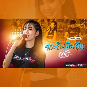 กระถินคืนถิ่น (Live)