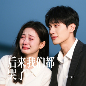 后来我们都哭了