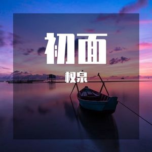 忆阿郎