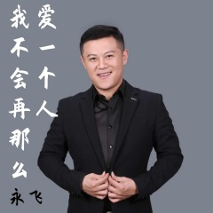 我不会再那么爱一个人