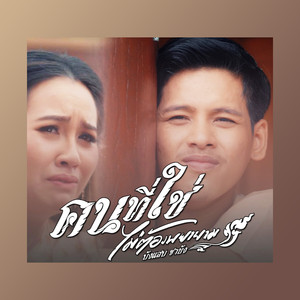 คนที่ใช่ไม่ต้องพยายาม