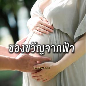 ของขวัญจากฟ้า