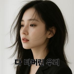 다 타버린 우리