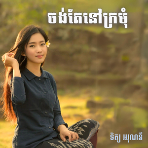 ចង់តែនៅក្រមុំ