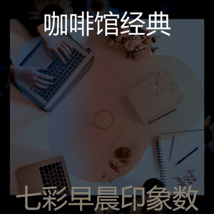 抚慰的周日早晨回忆