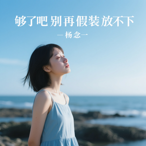 够了吧别再假装放不下