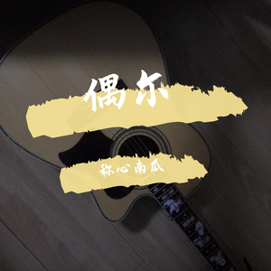 橘子的故事 伴奏