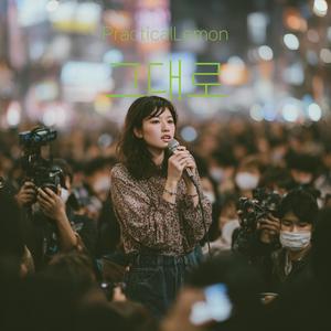 그대로 (As It Is)