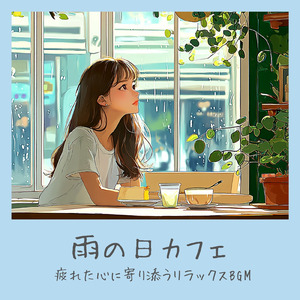 朝カフェBGM-作業が捗るブレンドコーヒー-