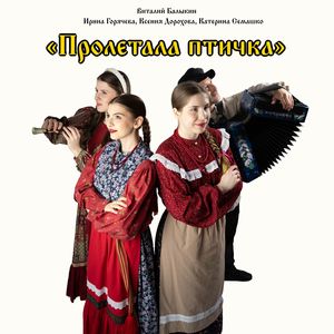 Пролетала птичка