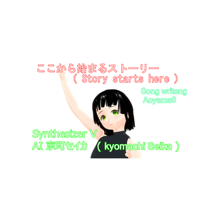 ここから始まるストーリー