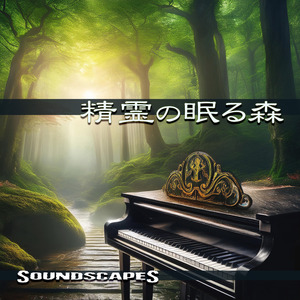 精霊の眠る森