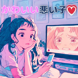 かわいい悪い子♡