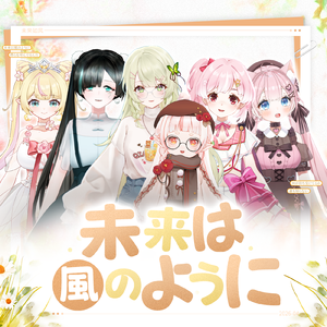 未来は風のように
