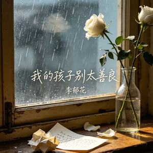 我的孩子别太善良